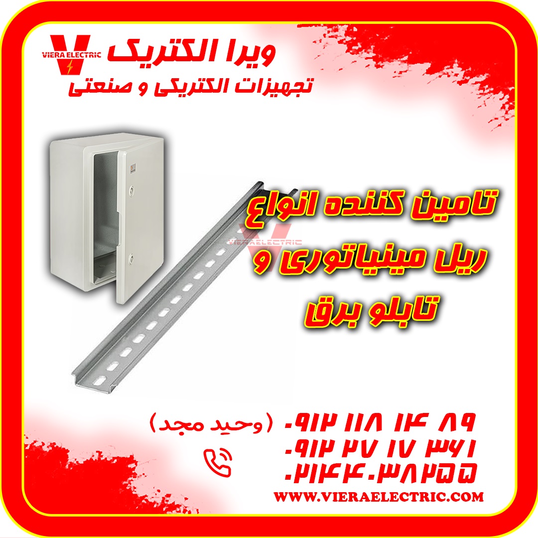 تامین کننده ریل مینیاتوری و تابلو برق 1405